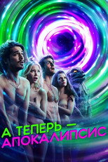 Постер - Современный апокалипсис