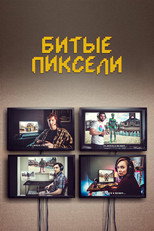 Постер - Битые пиксели