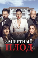 Постер - Запретный плод