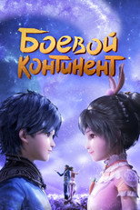 Постер - Боевой континент