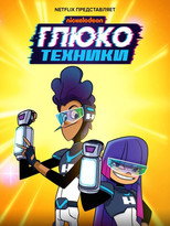 Постер - Глюкотехники
