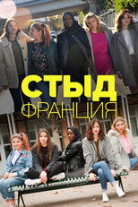 Постер - Стыд Франция