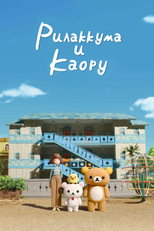 Постер - Рилаккума и Каору