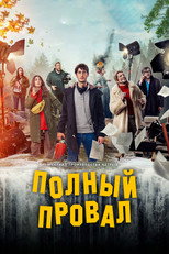 Постер - Полный провал
