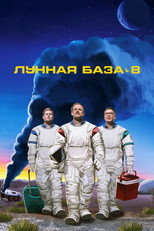 Постер - Лунная база 8