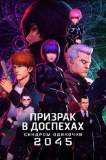 Постер - Призрак в доспехах: Синдром одиночки 2045