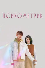 Постер - Психометрик