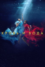 Постер - Кровь и вода