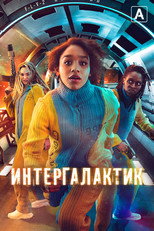 Постер - Интергалактик