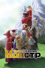 Постер - Перерождение: Монстр