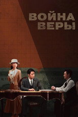 Постер - Война веры