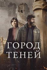 Постер - Город теней