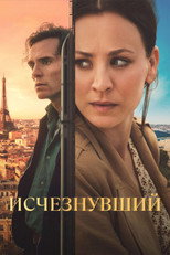 Постер - Исчезнувший