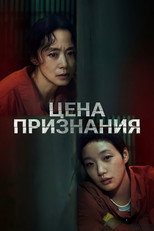 Постер - Цена признания
