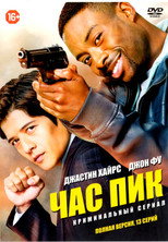Постер - Час пик