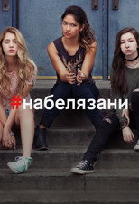 Постер - Отмеченные
