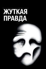 Постер - Жуткая правда
