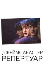 Постер - Джеймс Акастер: Репертуар