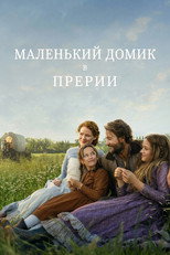 Постер - Маленький домик в прериях