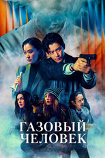 Постер - Газовый человек
