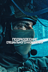 Постер - Подразделение специального назначения