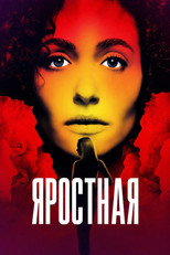 Постер - Яростная