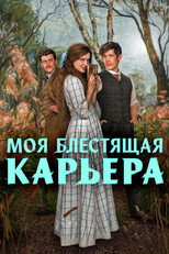 Постер - Моя блестящая карьера