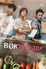 Постер - Вок любви