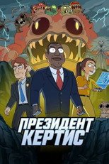 Постер - Президент Кертис