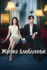 Постер - Пугающий роман