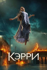 Постер - Кэрри