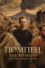 Постер - Помпеи: Вне времени с Томом Хиддлстоном