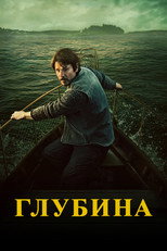 Постер - Глубина