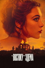 Постер - К востоку от Эдема