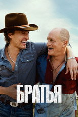 Постер - Братья