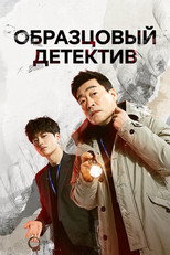Постер - Образцовый детектив