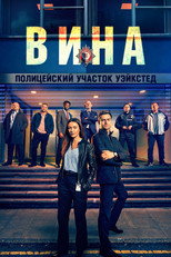 Постер - Вина