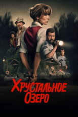 Постер - Хрустальное озеро