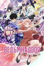 Постер - Ведьмнадзор