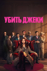 Постер - Убить Джеки