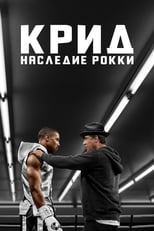 Постер - Крид: Наследие Рокки