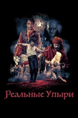 Постер - Реальные упыри