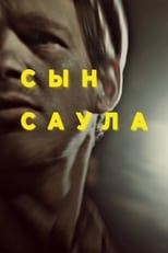 Постер - Сын Саула