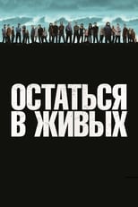 Постер - Остаться в живых