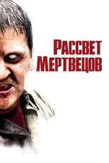 Постер - Рассвет мертвецов