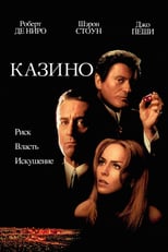 Постер - Казино