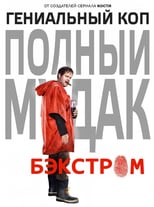 Постер - Бэкстром