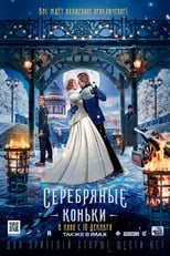 Постер - Серебряные коньки