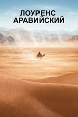 Постер - Лоуренс Аравийский