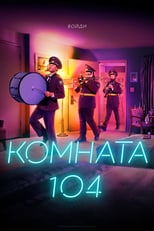 Постер - Комната 104